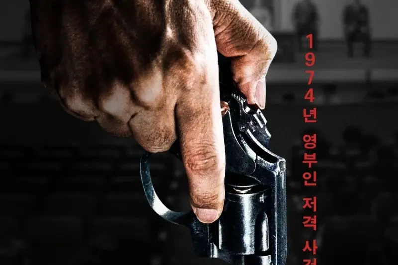 ‘암살자(들)’ 개봉 나흘 만에 100만 관객 돌파