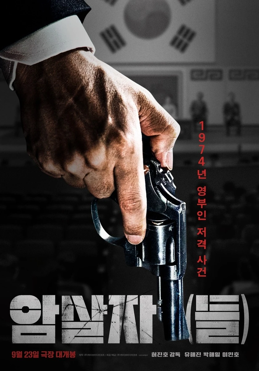 ‘암살자(들)’ 개봉 나흘 만에 100만 관객 돌파