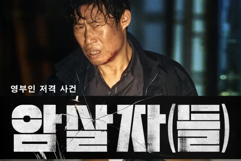 ‘암살자(들)’ 누적 관객 340만1천825명·손익분기점 돌파