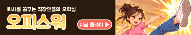오피스워 - 퇴사를 꿈꾸는 직장인들의 오락실, 지금 플레이