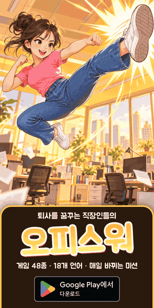 오피스워 - 퇴사를 꿈꾸는 직장인들의 오락실, 게임 48종 18개 언어